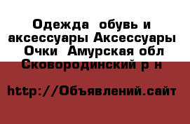 Одежда, обувь и аксессуары Аксессуары - Очки. Амурская обл.,Сковородинский р-н